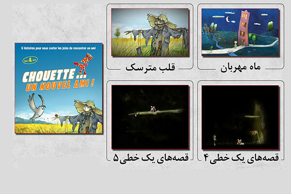 انیمیشنهای کانون در فرانسه به نمایش گذاشته میشود