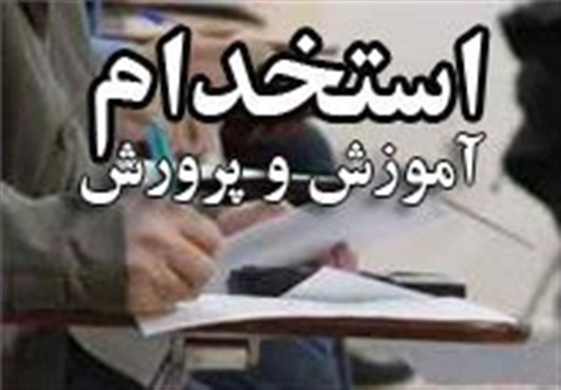 دریافت مجوز استخدام ۵۰ هزار نیروی انسانی در آموزش و پرورش