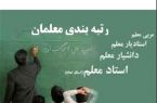 رتبهبندی معلمان امسال اجرایی میشود/ نقش معلمان اساسیتر از اساتید دانشگاه رتبهبندی معلمان امسال اجرایی میشود/ نقش معلمان اساسیتر از اساتید دانشگاه