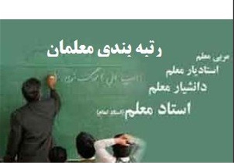 رتبهبندی معلمان امسال اجرایی میشود/ نقش معلمان اساسیتر از اساتید دانشگاه