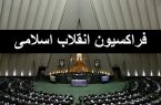 فراکسیون نیروهای انقلاب بیانیه‌ای در رابطه با فیاضی صادر نمی‌کند