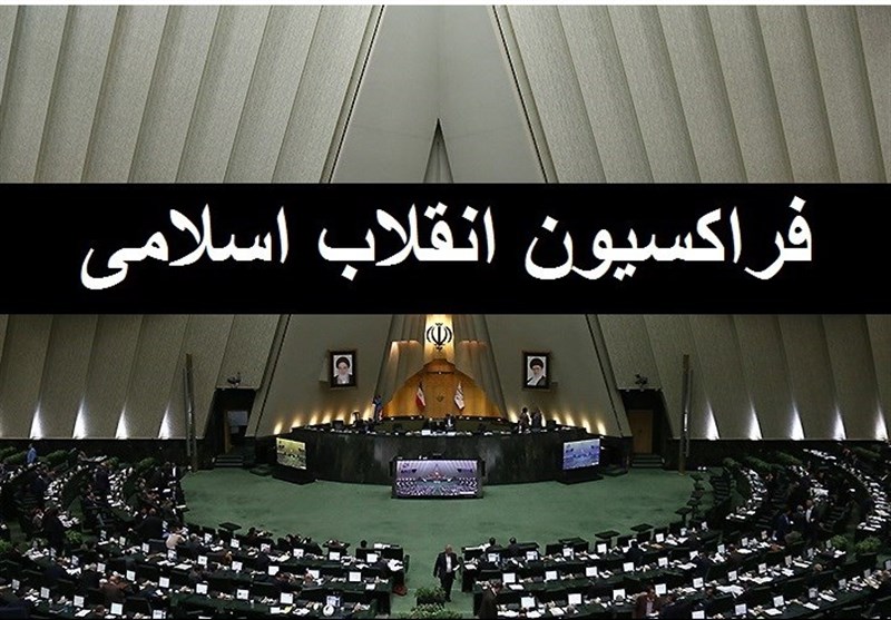 فراکسیون نیروهای انقلاب بیانیه‌ای در رابطه با فیاضی صادر نمی‌کند