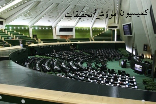 مخالفت کمیسیون آموزش مجلس با وزیر پیشنهادی آموزش و
پرورش
