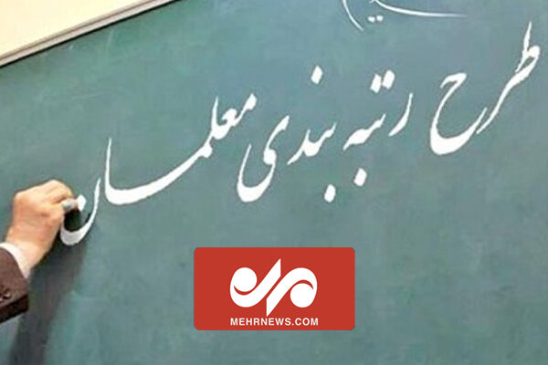 حقوق معلمان در طرح رتبه‌بندی چقدر خواهد بود؟