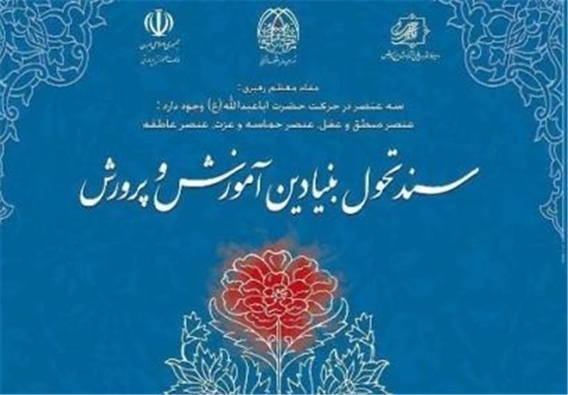 شورای عالی آموزش و پرورش: پژوهشگران برای ترمیم و به‌روزرسانی سند تحول کمک کنند