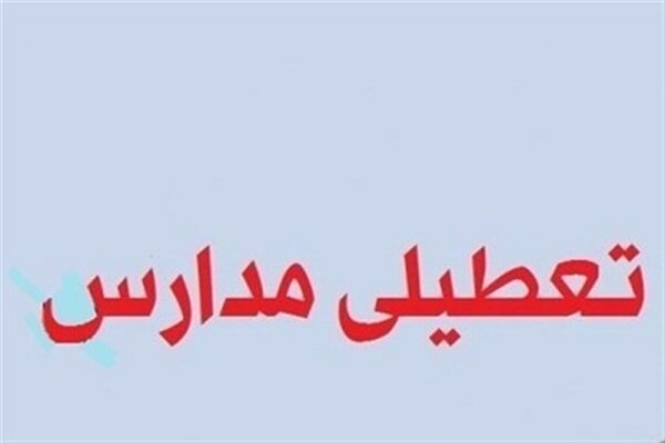 مدارس تبریز روز چهارشنبه تعطیل است