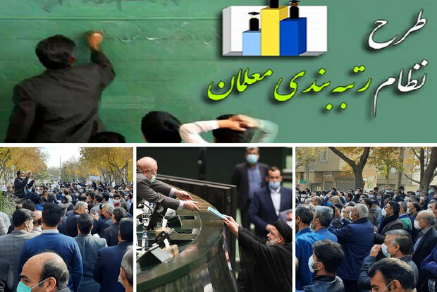 معلمان مطالبات خود را مشق کردند/ اجماع دولت و مجلس روی
رتبه‌بندی