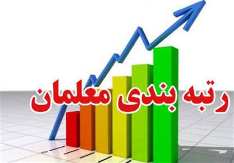 آخرین وضعیت بررسی رتبه‌بندی معلمان توسط شورای نگهبان