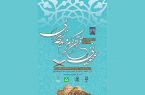 آغاز مرحله نهایی پنجمین دوره مسابقات همخوانی و مدیحه سرایی
قرآن