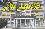 تداوم تعطیلی مدارس اردبیل/آموزش‌ها از شبکه شاد دنبال
می‌شود