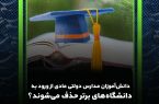 فیلم/ تبعات مصوبه کنکوری از سال ۱۴۰۲