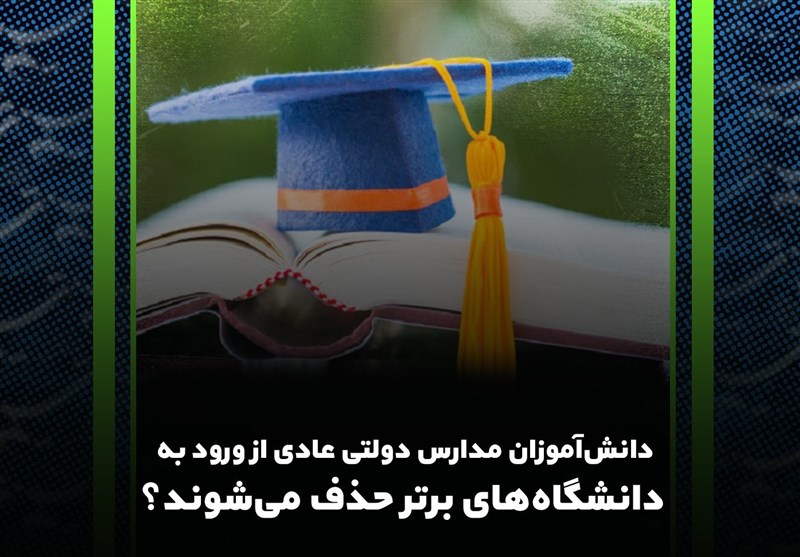 فیلم/ تبعات مصوبه کنکوری از سال ۱۴۰۲