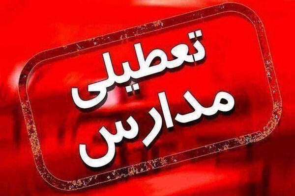 مدارس در شهرستان لامرد و مهر غیر حضوری شد