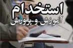استخدام ۳۴ هزار نفر در آزمون استخدامی آموزش و پرورش