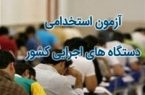 امروز آغاز ثبت‌نام در نهمین آزمون استخدامی/ آزمون آموزش و پرورش ۱۶ اردیبهشت ۱۴۰۱