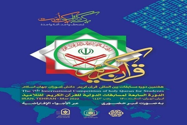 برگزاری مرحله نهایی مسابقات بین المللی قرآن کریم
دانش‌آموزان