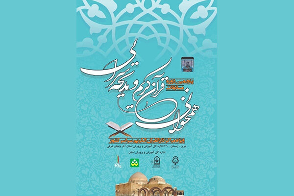 برگزیدگان مسابقات همخوانی و مدیحه سرایی قرآن کریم معرفی
شدند
