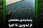 تأمین اعتبار مالی چالش پیش‌روی رتبه‌بندی معلمان در سال ۱۴۰۰