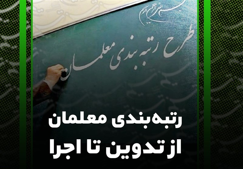 تأمین اعتبار مالی چالش پیش‌روی رتبه‌بندی معلمان در سال ۱۴۰۰