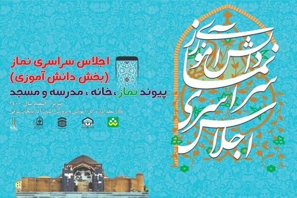 جزئیات اختتامیه اجلاس نماز اعلام شد