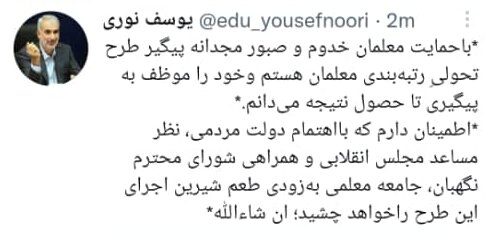 موظف به پیگیری طرح رتبه بندی معلمان هستم