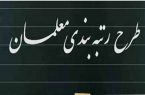 نامه مخالفت دولت با رتبه‌بندی معلمان جعلی است