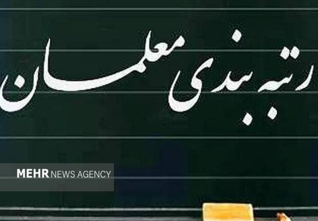 آیین نامه اجرای رتبه بندی معلمان طی یک ماه تدوین میشود