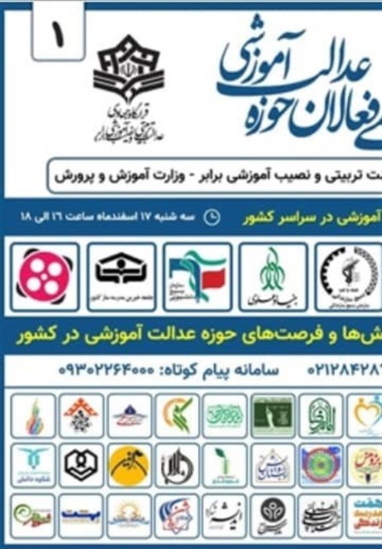 برگزاری نخستین دورهمی فعالان حوزه “عدالت آموزشی”