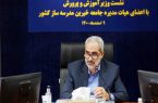 تدوین «سندآمایش سرزمینی» سازمان نوسازی مدارس کلیدخورد