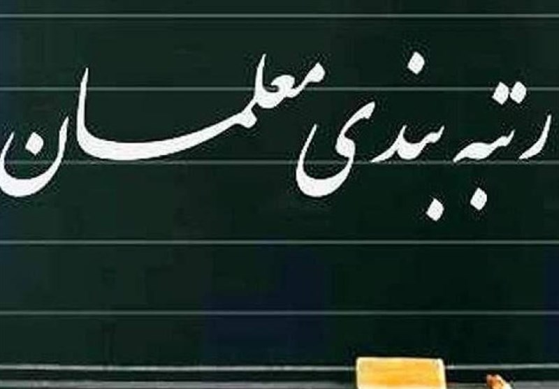 شورای نگهبان لایحه رتبه‌بندی معلمان را تأیید کرد