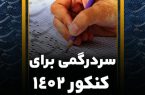 عدالت آموزشی رو به نابودی/ مصوبه کنکوری باید لغو شود