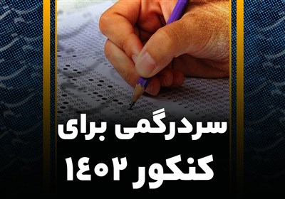 ماحصل اختلاف مجلس و شورای عالی انقلاب فرهنگی: سردرگُمی دانش‌آموزان برای کنکور ۱۴۰۲
