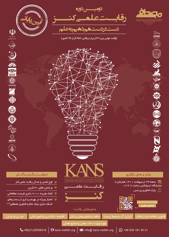 مسابقه پژوهشگران جوان در رقابت علمی کنز