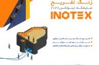 زنگ تفریح هیجان انگیز در اینوتکس ۲۰۲۲