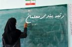 آیین‌نامه اجرایی قانون رتبه‌بندی معلمان ابلاغ شد