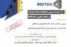نشستی برای انتقال تجربیات تجاری سازی در دانشگاه ها