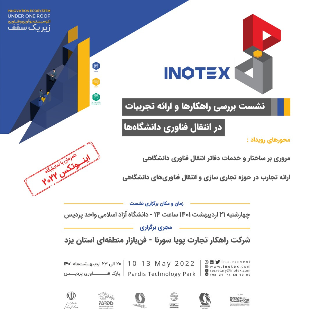 نشستی برای انتقال تجربیات تجاری سازی در دانشگاه ها