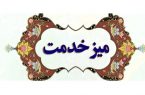 برپایی میز خدمت ویژه فرهنگیان در سفرهای استانی رئیسجمهور