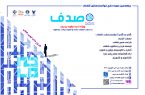 برگزاری چهارمین دوره طرح توانمندسازی صدف با هدف توانمندسازی دانشجویان