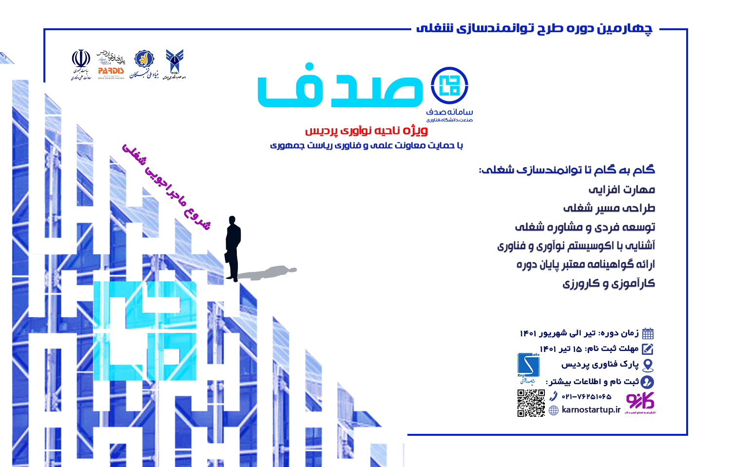 برگزاری چهارمین دوره طرح توانمندسازی صدف با هدف توانمندسازی دانشجویان