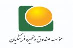سود سال مالی ۱۴۰۰ بازنشستگان صندوق ذخیره فرهنگیان قابل برداشت است