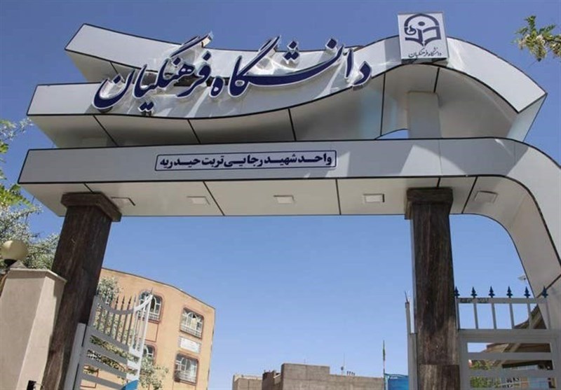 آغاز جذب ۱۰۰۰ هیئت علمی در دانشگاه فرهنگیان + جزییات