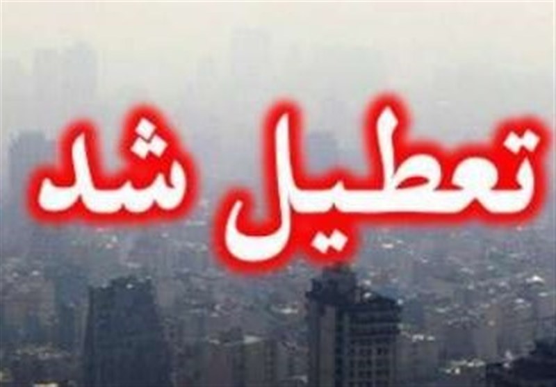 مدارس و دانشگاههای تهران فردا چهارشنبه تعطیل شدند