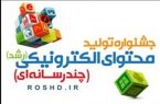 ‌مهلت ثبت‌نام در جشنواره تولید محتوای الکترونیکی رشد تمدید
شد