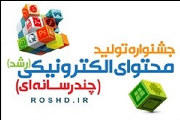 ‌مهلت ثبت‌نام در جشنواره تولید محتوای الکترونیکی رشد تمدید
شد