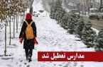 تعطیلی مدارس در نوبت عصر برخی مناطق استان تهران