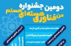 دومین جشنواره ملی “من فناوری هسته‌ای هستم” برگزار می‌شود