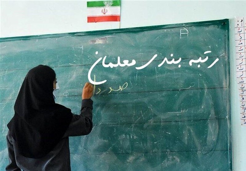 رتبههای ۵۰ درصد معلمان شاغل و بازنشسته تعیین شد