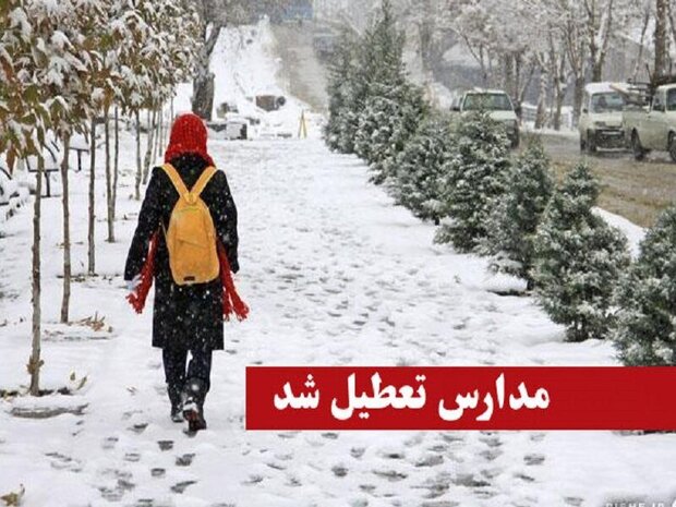 برف مدارس برخی شهرهای کاشان و تیران و کرون را تعطیل
کرد
