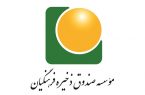 فرهنگیان عضو صندوق ذخیره برای دریافت “کدبورسی” اقدام کنند